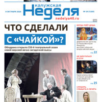 «Калужская неделя», №39 от 8 октября 2026 года