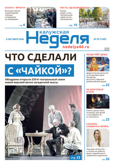 «Калужская неделя», №39 от 8 октября 2026 года