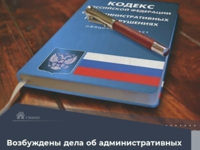Две управляющих компании попали под санкции ГЖИ Две управляющих компании попали под санкции ГЖИ