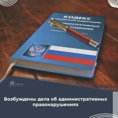 Две управляющих компании попали под санкции ГЖИ Две управляющих компании попали под санкции ГЖИ