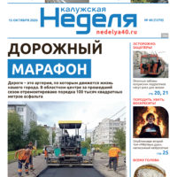 «Калужская неделя», №40 от 15 октября 2026 года