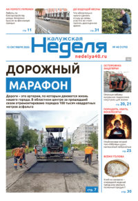 «Калужская неделя», №40 от 15 октября 2026 года