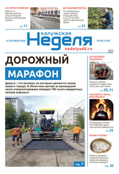 «Калужская неделя», №40 от 15 октября 2026 года «Калужская неделя», №40 от 15 октября 2026 года