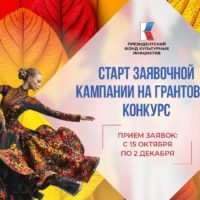 Стартовал прием заявок на грантовый конкурс Президентского фонда культурных инициатив