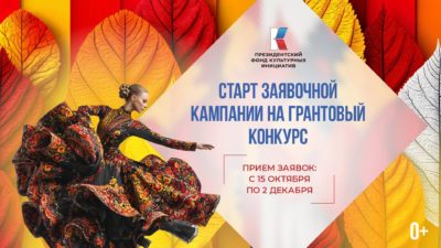 Стартовал прием заявок на грантовый конкурс Президентского фонда культурных инициатив Стартовал прием заявок на грантовый конкурс Президентского фонда культурных инициатив