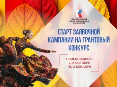 Стартовал прием заявок на грантовый конкурс Президентского фонда культурных инициатив Стартовал прием заявок на грантовый конкурс Президентского фонда культурных инициатив