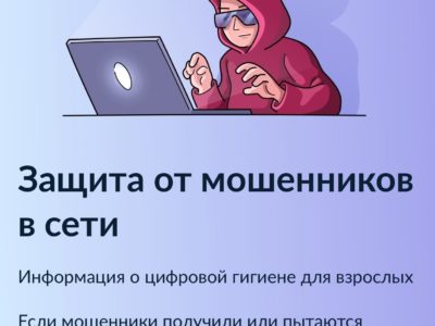 Как защититься от мошенников в сети