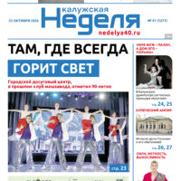 «Калужская неделя», №41 от 22 октября 2026 года