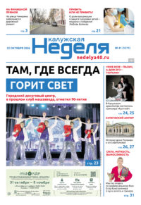 «Калужская неделя», №41 от 22 октября 2026 года