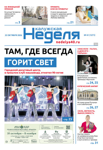 «Калужская неделя», №41 от 22 октября 2026 года «Калужская неделя», №41 от 22 октября 2026 года
