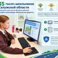Около 35 тысяч калужских школьников приняли участие в онлайн-олимпиаде «Безопасные дороги»