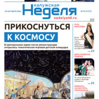 «Калужская неделя», №42 от 29 октября 2026 года