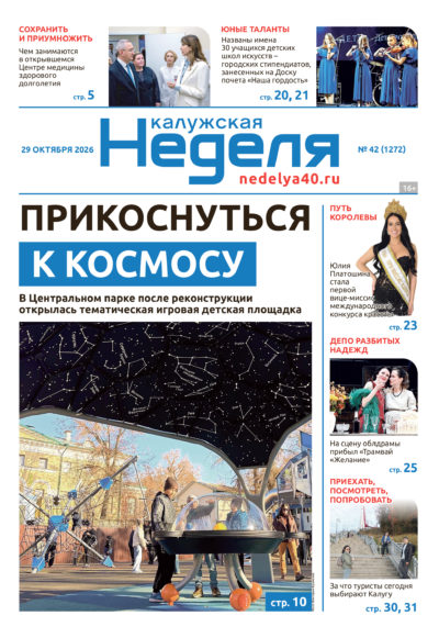 «Калужская неделя», №42 от 29 октября 2026 года