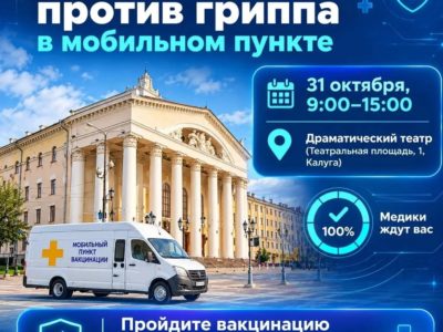 Более 142 тысяч калужан сделали прививку от гриппа