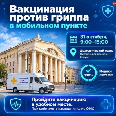 Более 142 тысяч калужан сделали прививку от гриппа