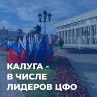 Калуга вошла в число лидеров социально-экономического развития ЦФО по итогам полугодия Калуга вошла в число лидеров социально-экономического развития ЦФО по итогам полугодия