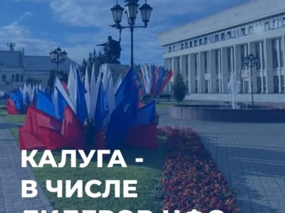 Калуга вошла в число лидеров социально-экономического развития ЦФО по итогам полугодия