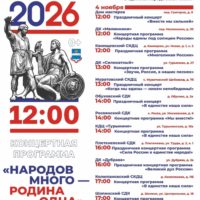 Калужанам представили концертную программу на 4 ноября Калужанам представили концертную программу на 4 ноября